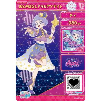 タカラトミーアーツ ひみつのアイプリ APR1-017 おとぎばなし