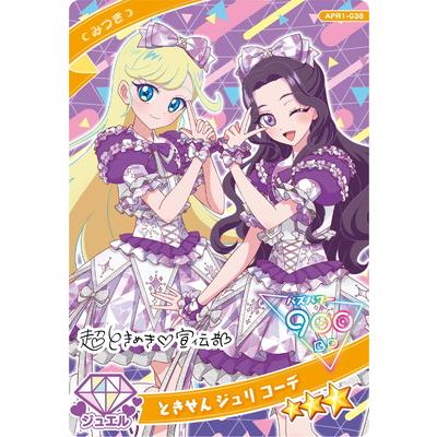 タカラトミーアーツ ひみつのアイプリ APR1-038 ときせん ジュリ