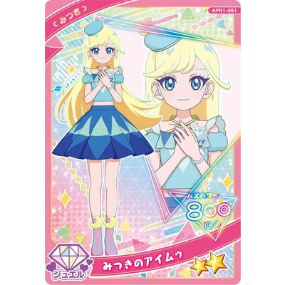 タカラトミーアーツ ひみつのアイプリ APR1-051 みつきのアイムゥ