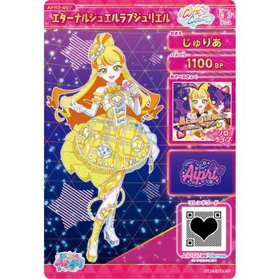 タカラトミーアーツ ひみつのアイプリ APR2-007 エターナル