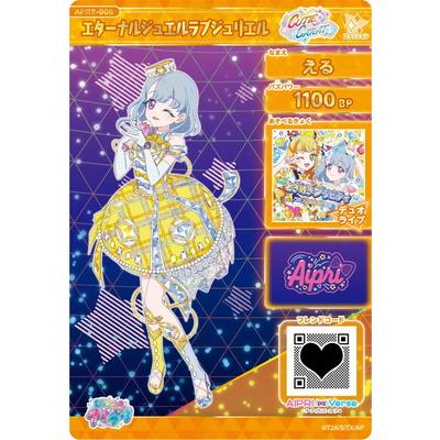 タカラトミーアーツ ひみつのアイプリ APR2-008 エターナル