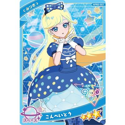 タカラトミーアーツ ひみつのアイプリ APR2-027 こんぺいとう(みつき