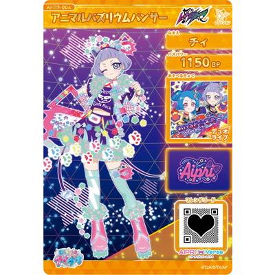 アイプリ　チィ ひみつのアイプリ APR3-009 わいるど☆すたーパープル(チィ) ☆4