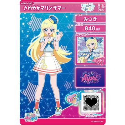タカラトミーアーツ ひみつのアイプリ APR3-050 さわやかマリンサマー
