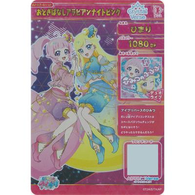 タカラトミーアーツ ひみつのアイプリ 【パラレル】APR3-011P