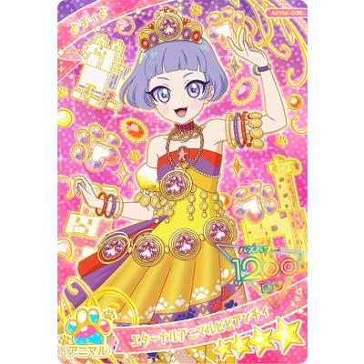 タカラトミーアーツ ひみつのアイプリ APR4-005 エターナルアニマル