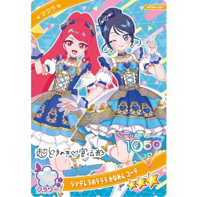 タカラトミーアーツ ひみつのアイプリ APR4-047 シンデレラのラララ