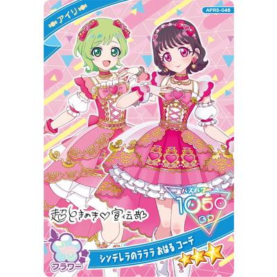 タカラトミーアーツ ひみつのアイプリ APR5-046 シンデレラのラララ お