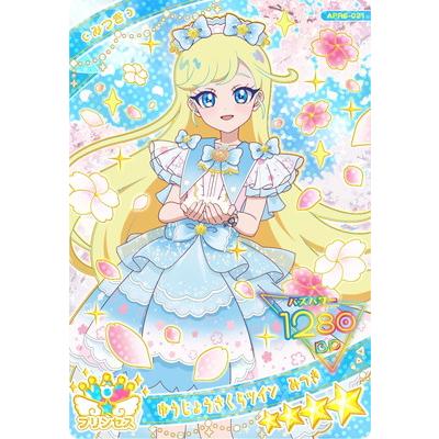 タカラトミーアーツ ひみつのアイプリ APR6-021 ゆうじょうさくら
