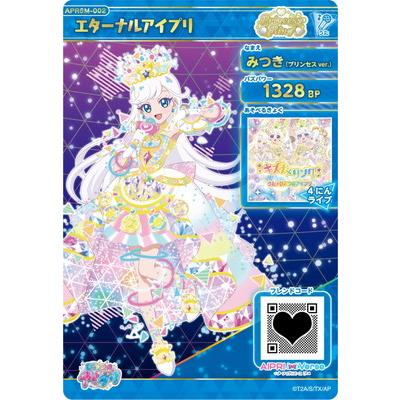 タカラトミーアーツ ひみつのアイプリ APR6M-002 エターナルアイプリ
