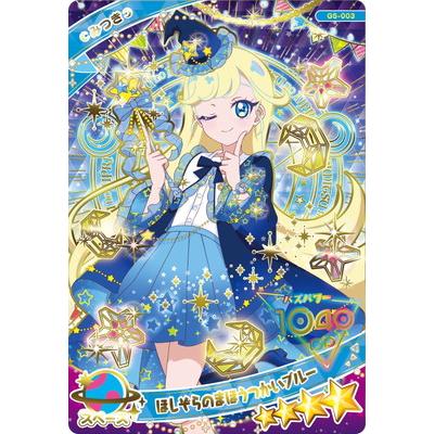 タカラトミーアーツ ひみつのアイプリ G5-003 ほしぞらのまほうつかい