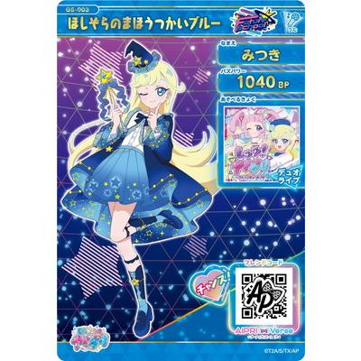 タカラトミーアーツ ひみつのアイプリ G5-003 ほしぞらのまほうつかい