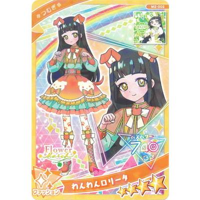 ひみつのアイプリ M2-002 わんわんロリータ(つむぎ) ★4 | タカラトミーアーツ