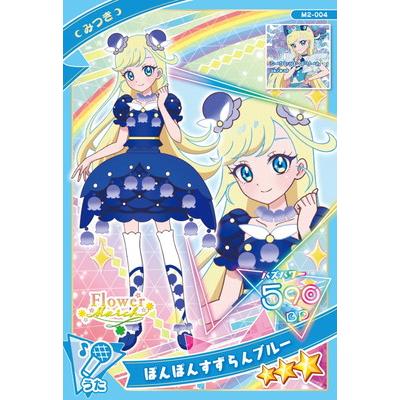 ひみつのアイプリ M2-004 ぽんぽんすずらんブルー(みつき) ★3 | タカラトミーアーツ