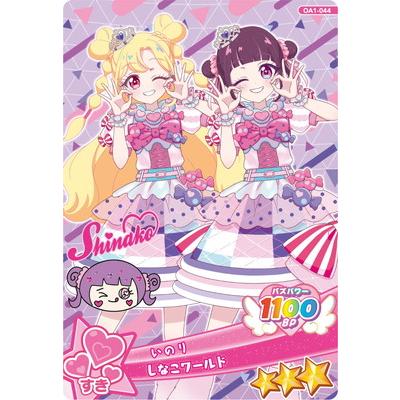 おねがいアイプリ OA1-044 しなこワールド(いのり) ★3 | タカラトミーアーツ