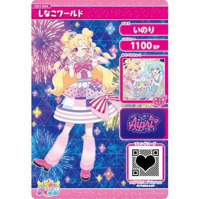 おねがいアイプリ OA1-044 しなこワールド(いのり) ★3 | タカラトミーアーツ | 01