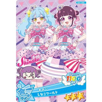 おねがいアイプリ OA1-045 しなこワールド(あおい) ★3 | タカラトミーアーツ
