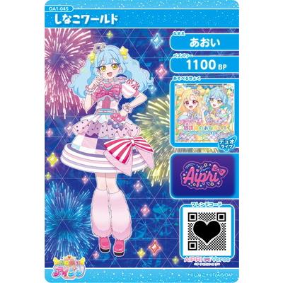 おねがいアイプリ OA1-045 しなこワールド(あおい) ★3 | タカラトミーアーツ | 01
