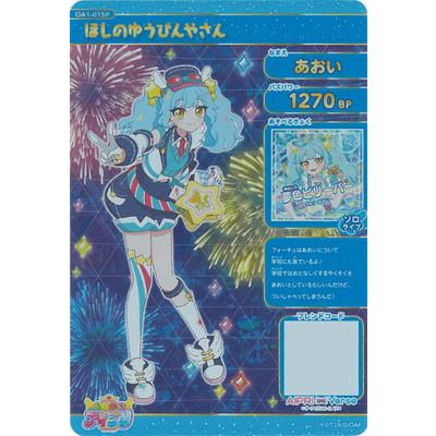 おねがいアイプリ 【パラレル】OA1-015P ほしのゆうびんやさん(あおい) ★4 | タカラトミーアーツ | 01