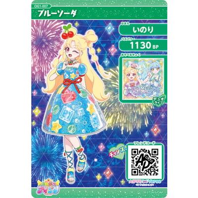 おねがいアイプリ OG1-007 ブルーソーダ(いのり) ★3 | タカラトミーアーツ | 01