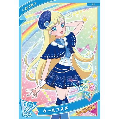 タカラトミーアーツ ひみつのアイプリ SP-010 クールコスメ(みつき