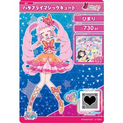 タカラトミーアーツ ひみつのアイプリ SP-057 バタフライマジック