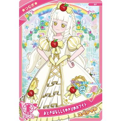 タカラトミーアーツ ひみつのアイプリ SP-061 おとぎばなししらゆき
