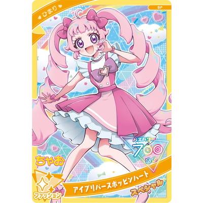 タカラトミーアーツ ひみつのアイプリ SP-064 アイプリバースポッピン