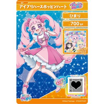 タカラトミーアーツ ひみつのアイプリ SP-064 アイプリバースポッピン