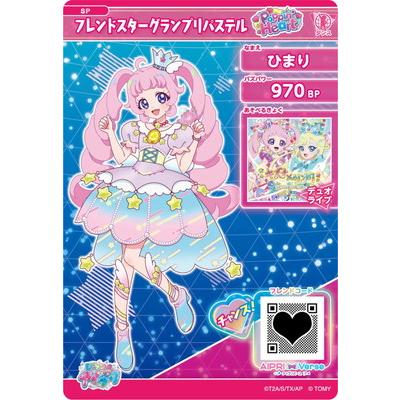 タカラトミーアーツ ひみつのアイプリ SP-079 フレンドスター