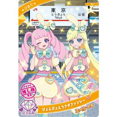 タカラトミーアーツ ひみつのアイプリ SP ぴょんぴょんうさぎ