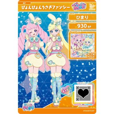タカラトミーアーツ ひみつのアイプリ SP ぴょんぴょんうさぎ