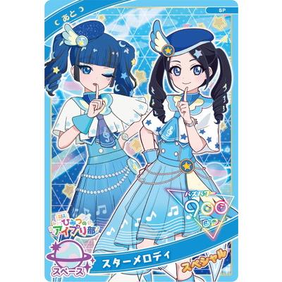 タカラトミーアーツ ひみつのアイプリ SP スターメロディ(あと