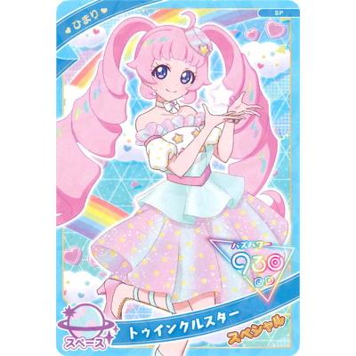 タカラトミーアーツ ひみつのアイプリ SP-133 トゥインクルスター(ひ