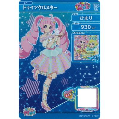 タカラトミーアーツ ひみつのアイプリ SP-133 トゥインクルスター(ひ