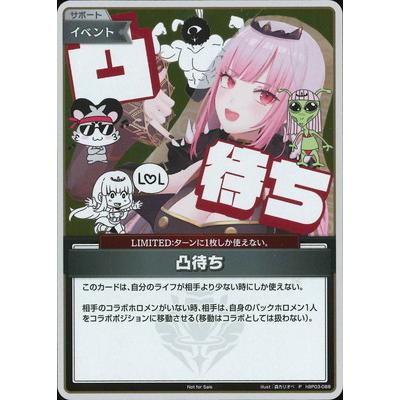 ホロライブオフィシャルカードゲーム 【プロモーション】hBP03-088 凸