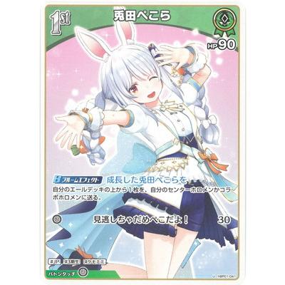 ホロライブオフィシャルカードゲーム hBP01-041 兎田ぺこら U ホロライブオフィシャルカードゲーム hBP01-041 兎田ぺこら U