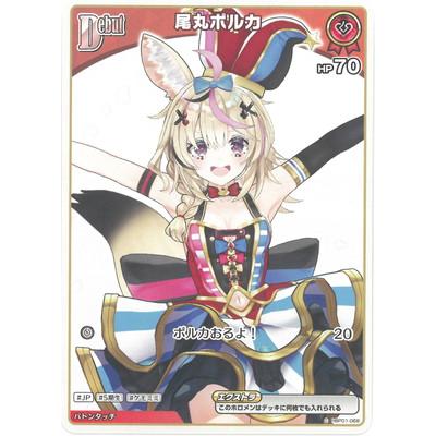 ホロライブオフィシャルカードゲーム hBP01-068 尾丸ポルカ C