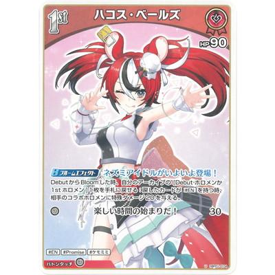 ホロライブオフィシャルカードゲーム hBP01-074 ハコス・ベールズ U