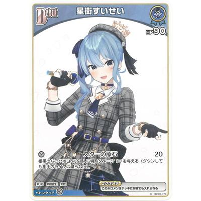 ホロライブカードゲーム HR hBP01-076 星街すいせい ホロライブオフィシャルカードゲーム hBP01-076 星街すいせい C : フル