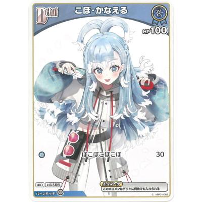ホロライブオフィシャルカードゲーム hBP01-082 こぼ・かなえる C