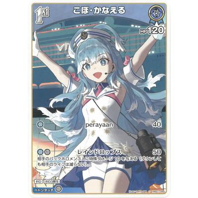 ホロライブオフィシャルカードゲーム hBP01-085 こぼ・かなえる C 