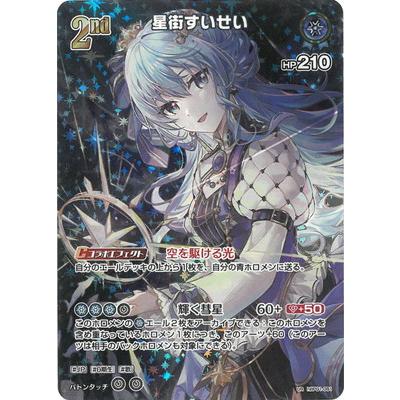 ホロライブオフィシャルカードゲーム 【UR】hBP01-081 星街すい ホロライブオフィシャルカードゲーム 【UR】hBP01-081 星街すい