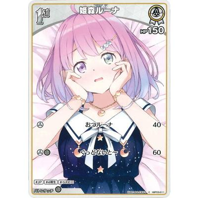 ホロライブオフィシャルカードゲーム hBP03-011 姫森ルーナ C : フル
