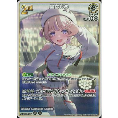 ホロライブオフィシャルカードゲーム hBP03-015 轟はじめ RR : フル