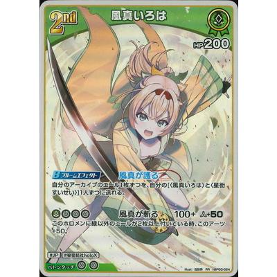 ホロライブオフィシャルカードゲーム hBP03-024 風真いろは RR : フル