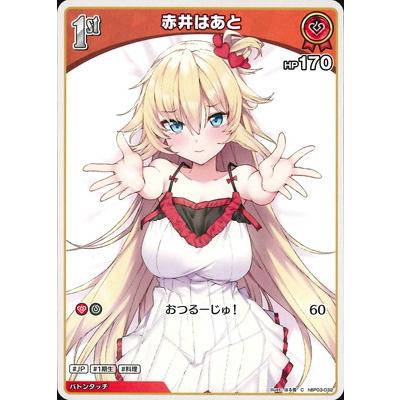ホロライブオフィシャルカードゲーム hBP03-032 赤井はあと C : フル