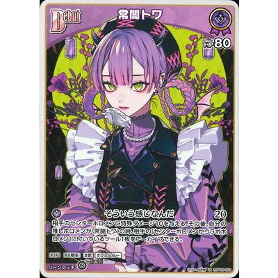 ホロライブオフィシャルカードゲーム 常闇トワ OUR おまけ付き ホロライブオフィシャルカードゲーム hBP03-052 常闇トワ U : フル