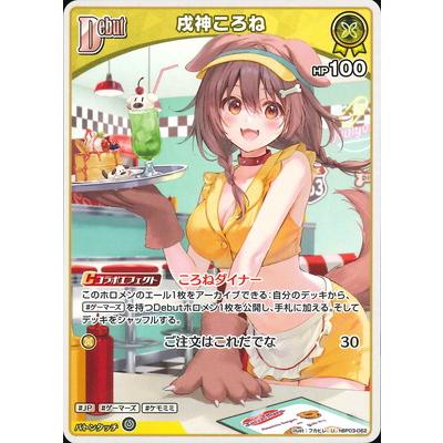 ホロライブオフィシャルカードゲーム hBP03-062 戌神ころね U : フル