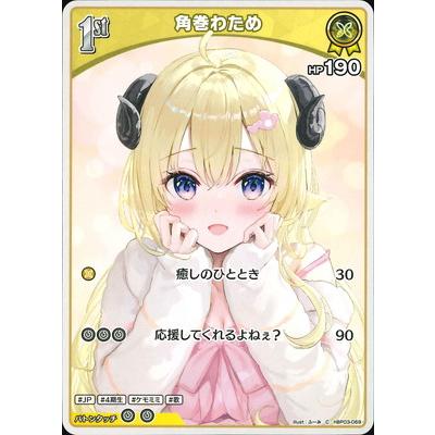 ホロライブオフィシャルカードゲーム hBP03-069 角巻わため C : フル